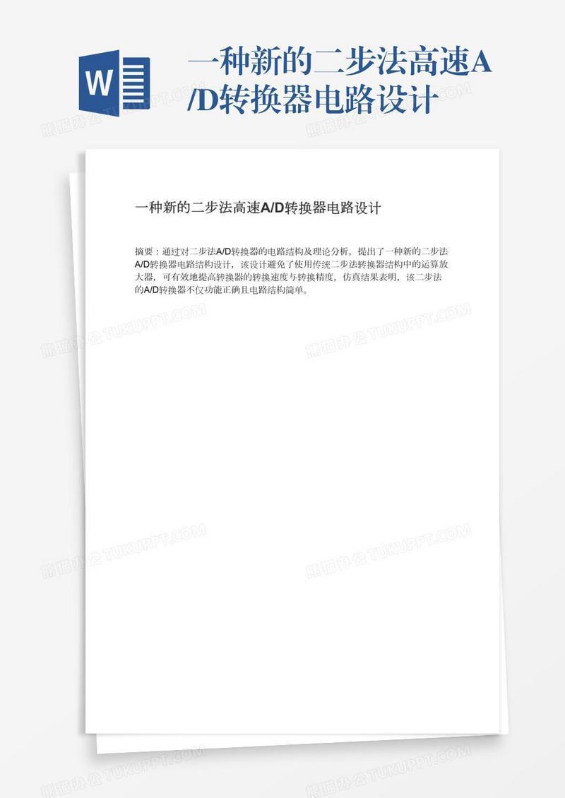 一种新的二步法高速A/D转换器电路设计
