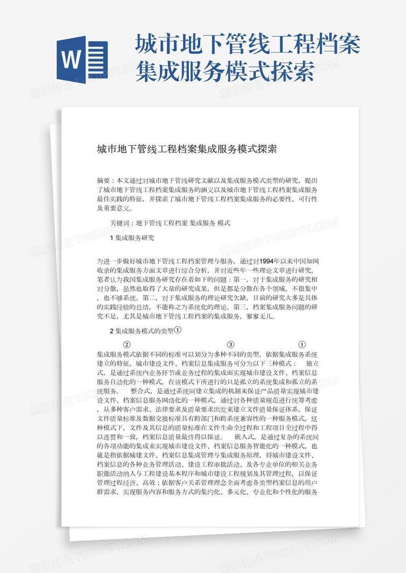 城市地下管线工程档案集成服务模式探索