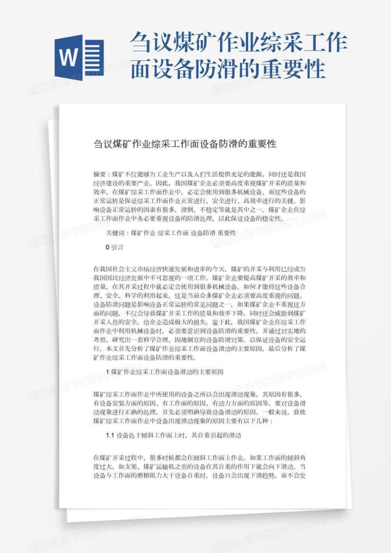 刍议煤矿作业综采工作面设备防滑的重要性