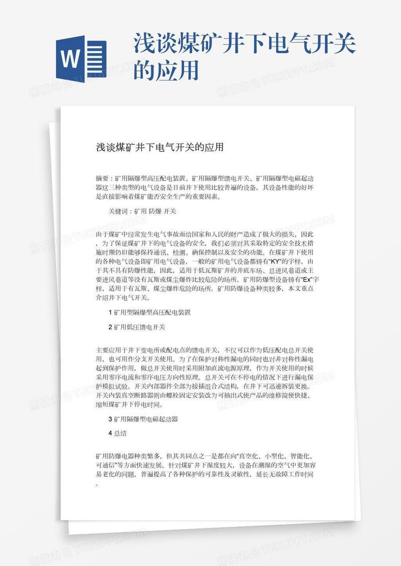 浅谈煤矿井下电气开关的应用