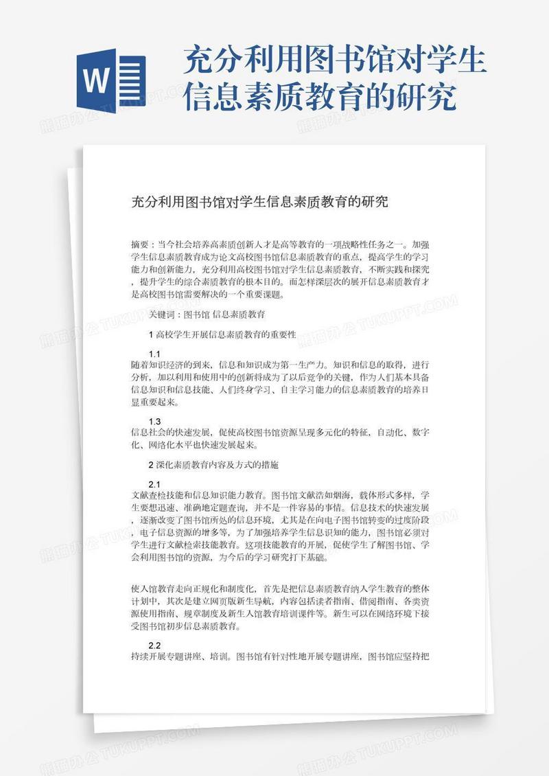 充分利用图书馆对学生信息素质教育的研究