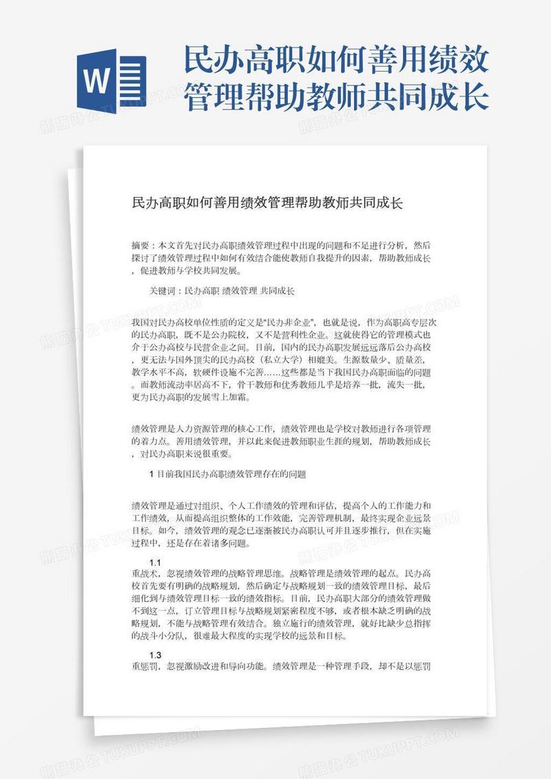民办高职如何善用绩效管理帮助教师共同成长