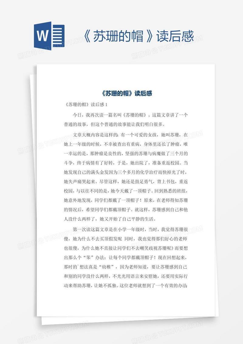 《苏珊的帽》读后感