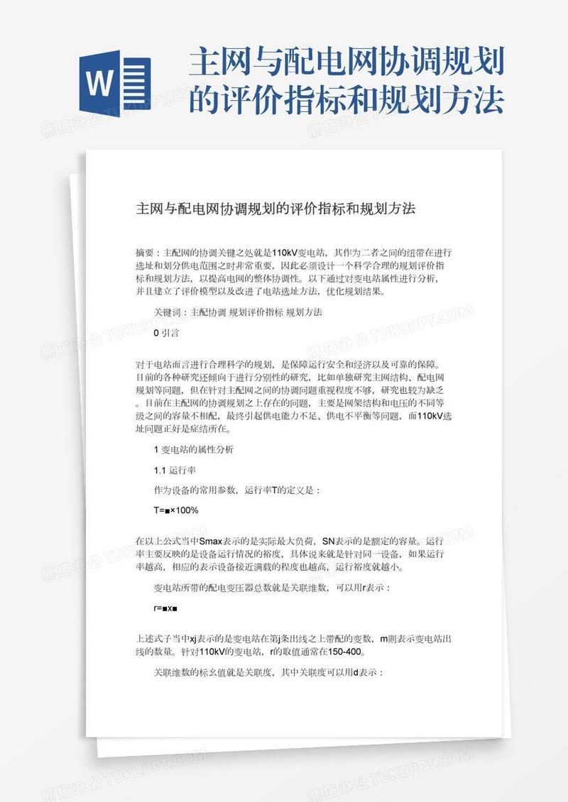 主网与配电网协调规划的评价指标和规划方法