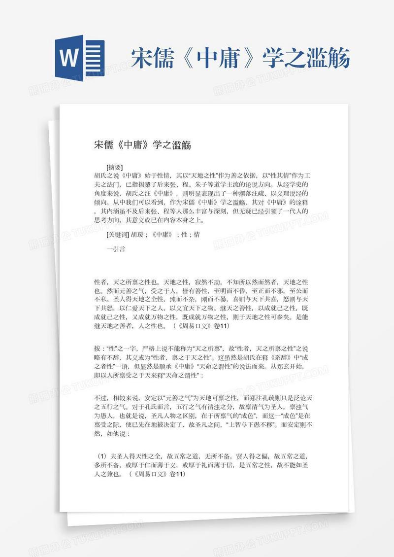 宋儒《中庸》学之滥觞