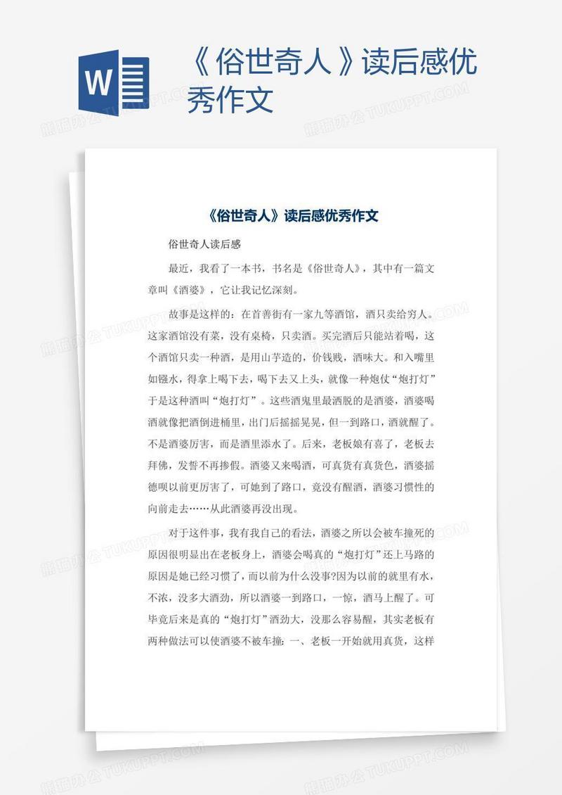 《俗世奇人》读后感优秀作文