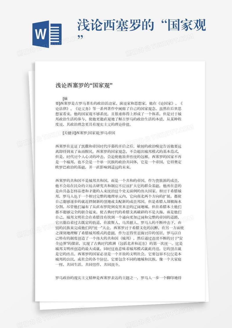浅论西塞罗的“国家观”