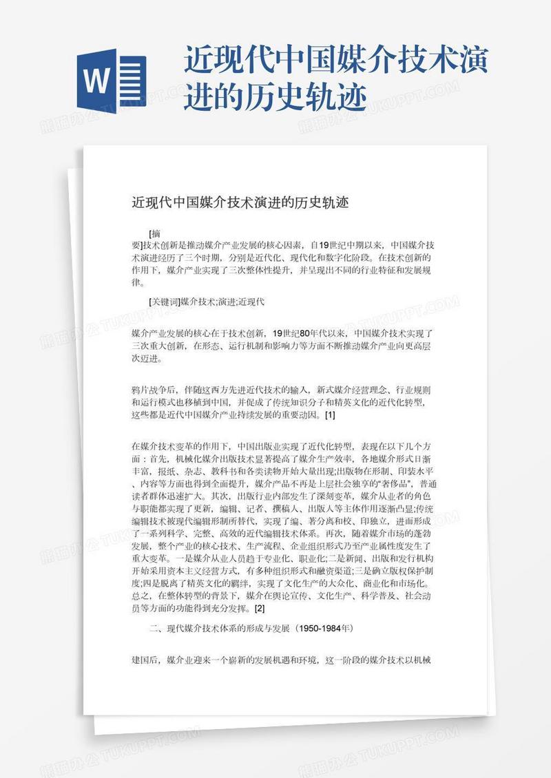 近现代中国媒介技术演进的历史轨迹