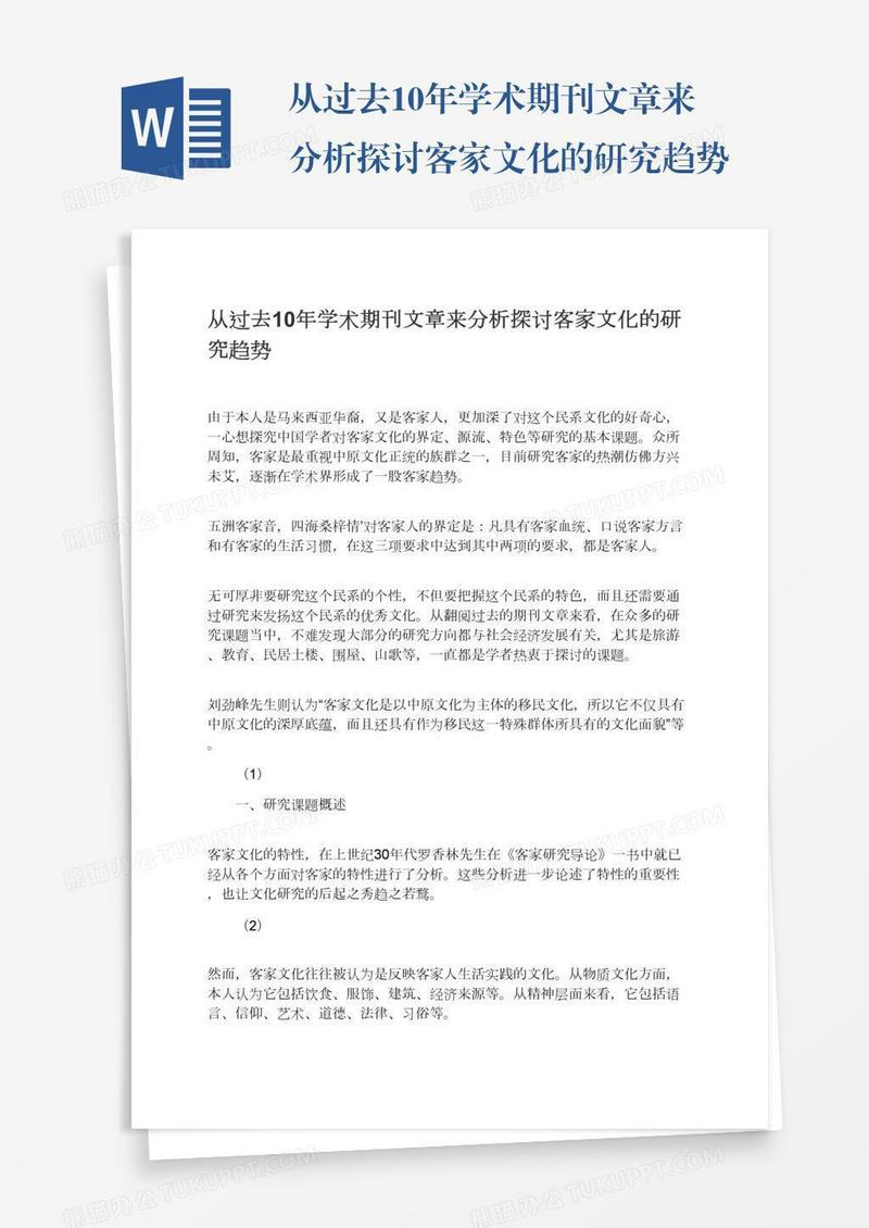 从过去10年学术期刊文章来分析探讨客家文化的研究趋势