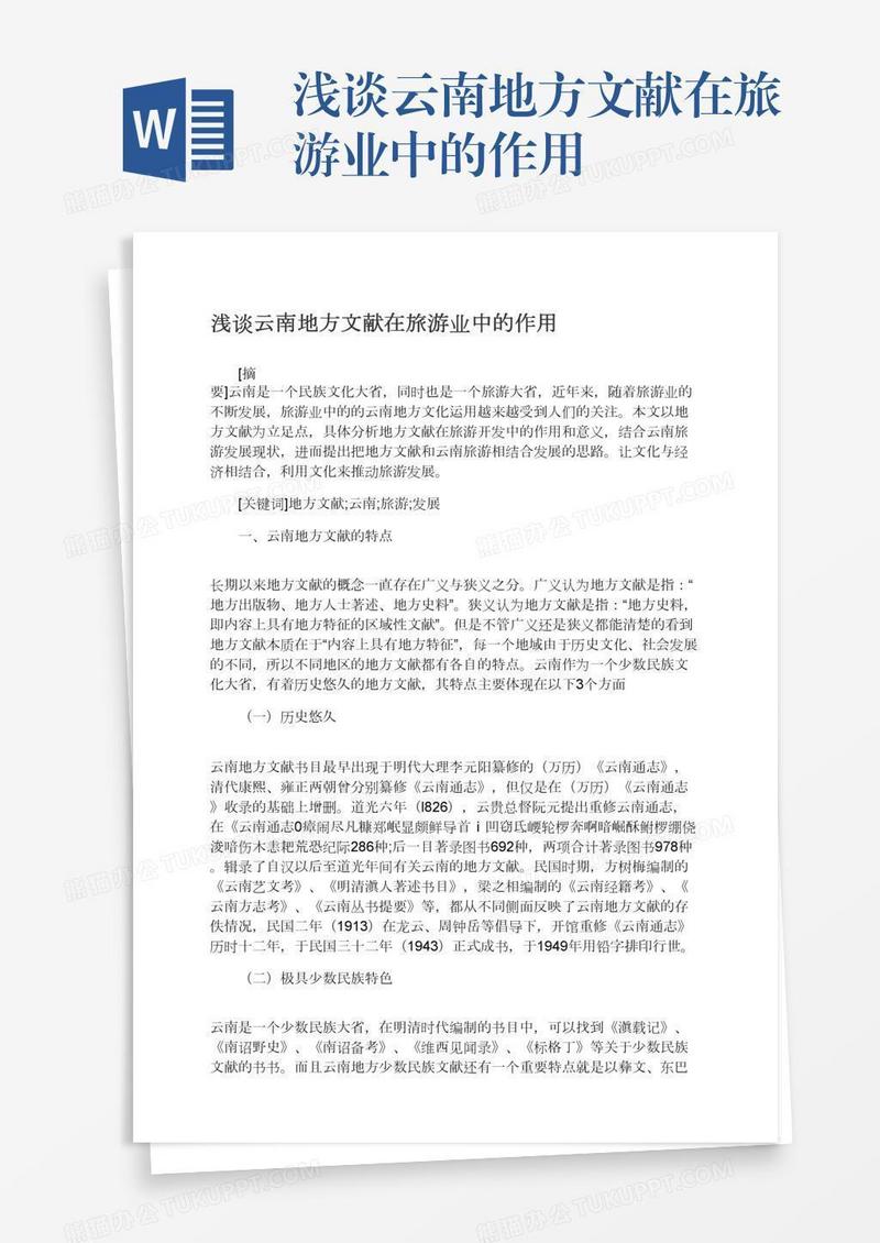 浅谈云南地方文献在旅游业中的作用