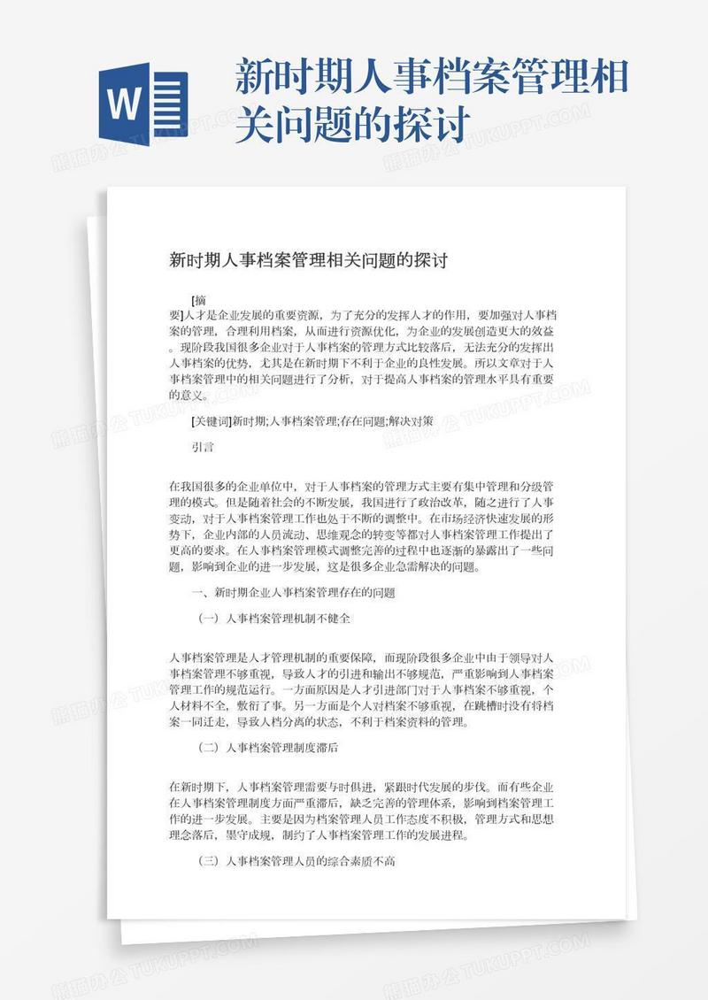 新时期人事档案管理相关问题的探讨