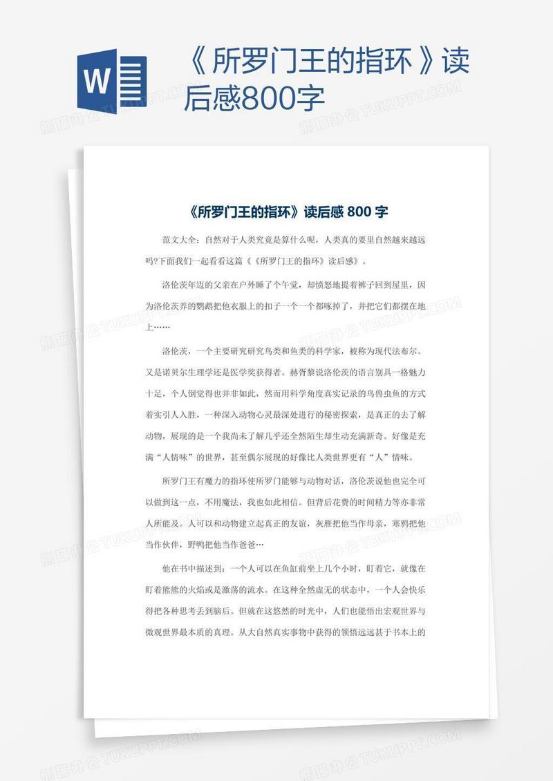 《所罗门王的指环》读后感800字