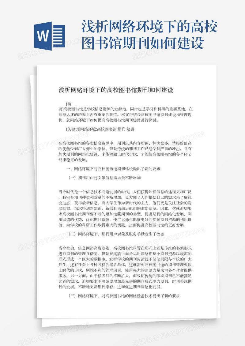 浅析网络环境下的高校图书馆期刊如何建设