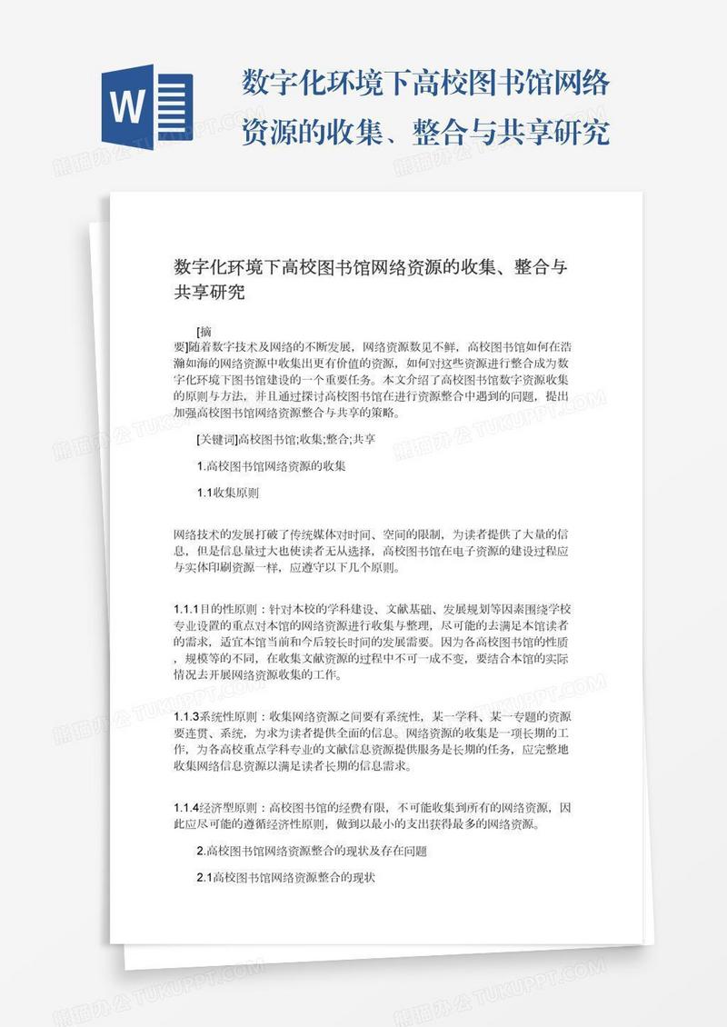 数字化环境下高校图书馆网络资源的收集、整合与共享研究