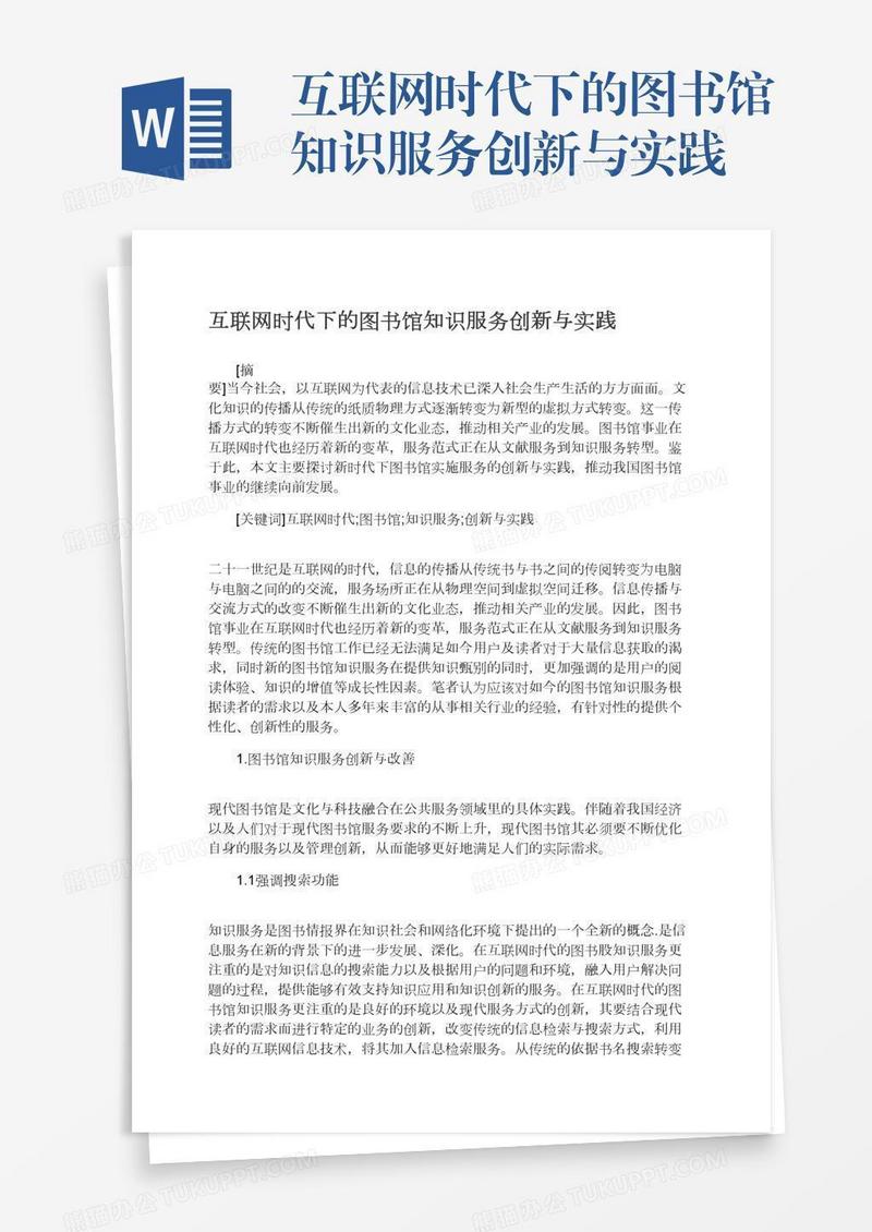 互联网时代下的图书馆知识服务创新与实践