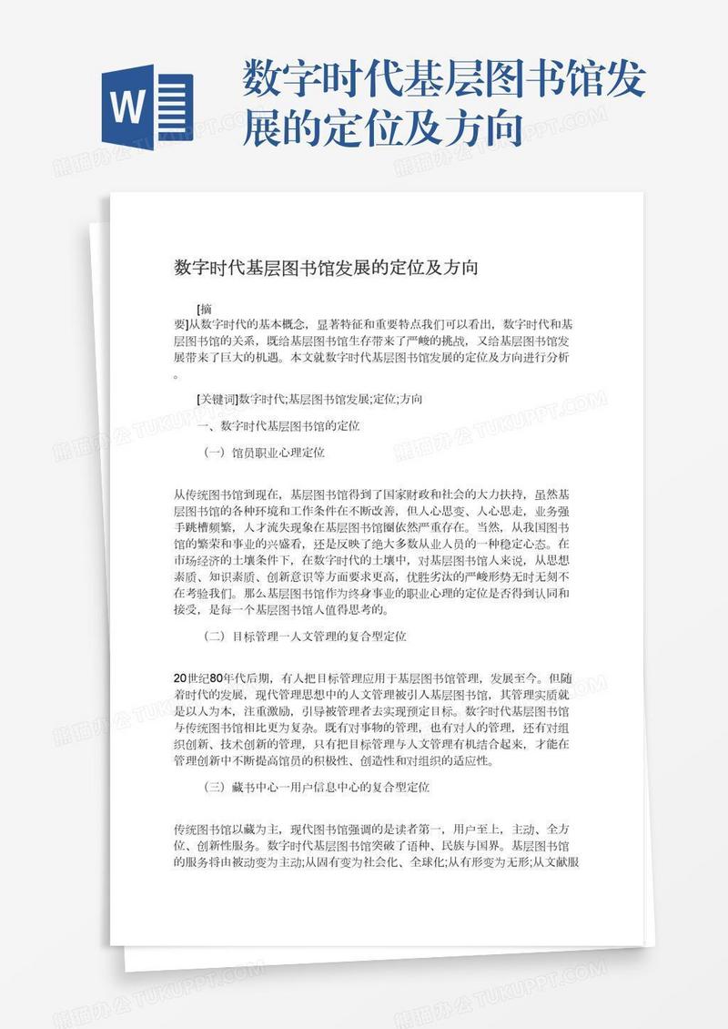 数字时代基层图书馆发展的定位及方向