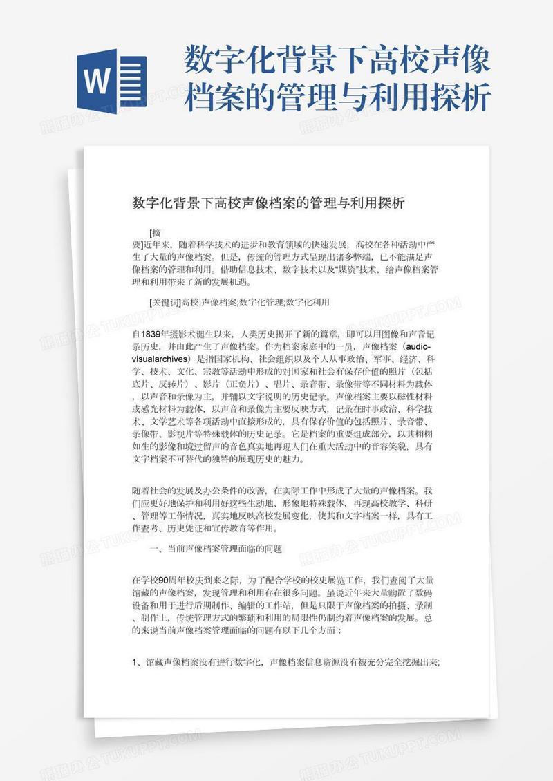 数字化背景下高校声像档案的管理与利用探析