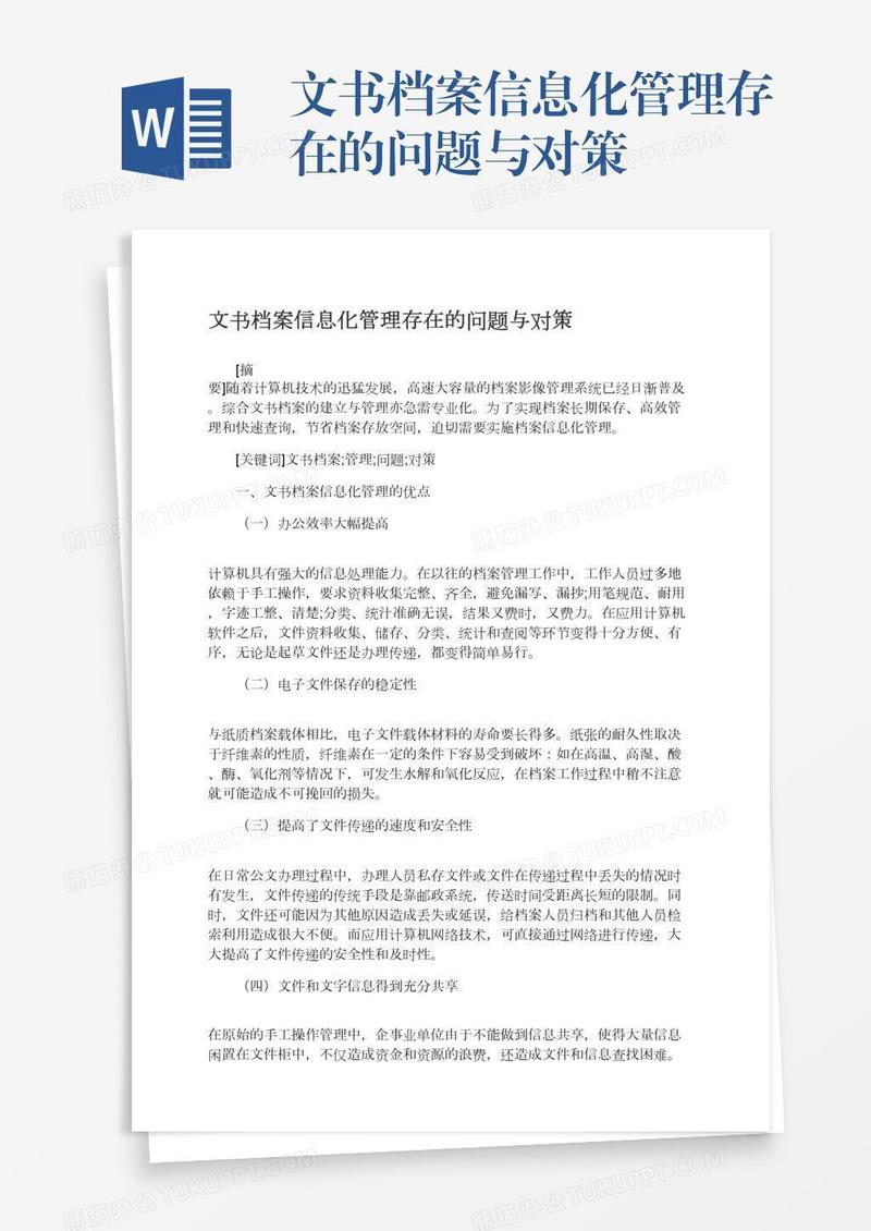 文书档案信息化管理存在的问题与对策