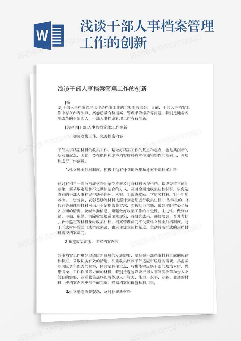浅谈干部人事档案管理工作的创新