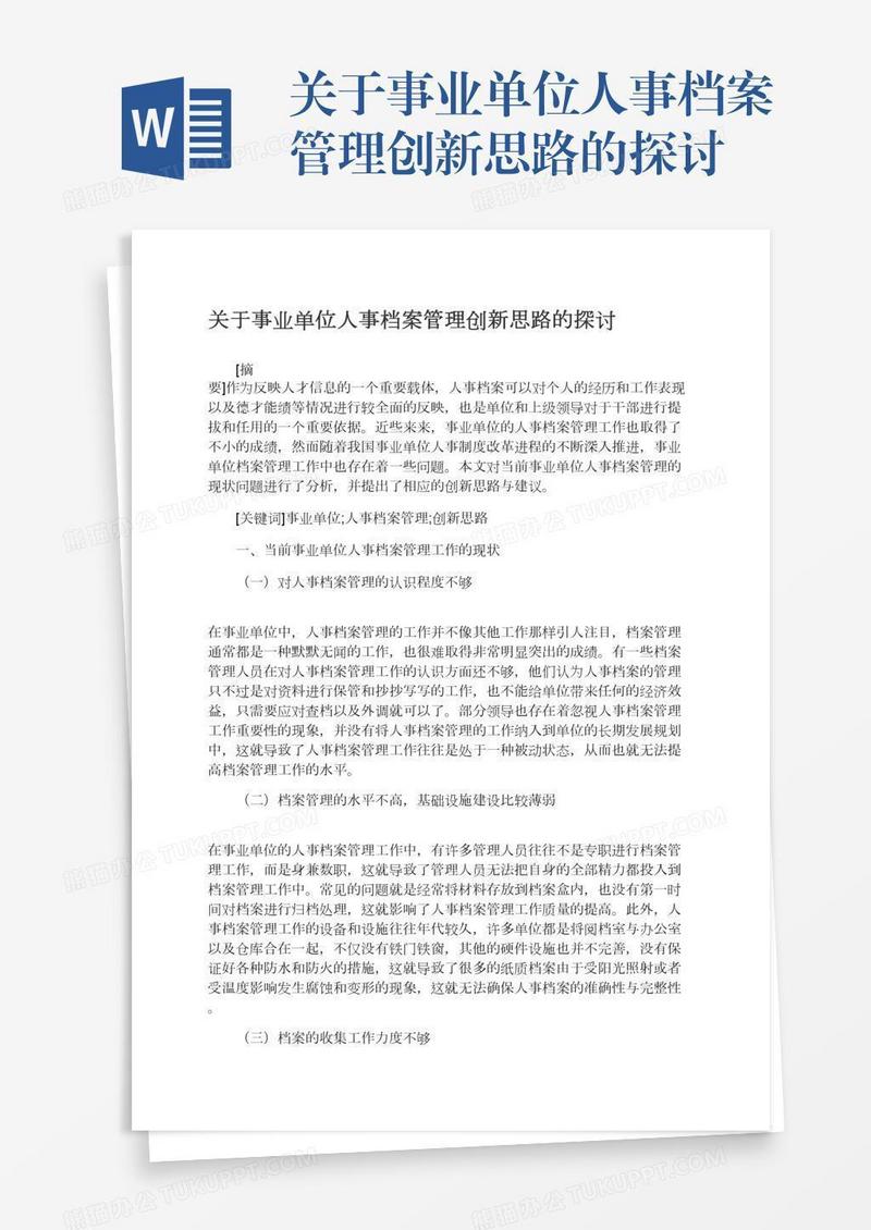 关于事业单位人事档案管理创新思路的探讨