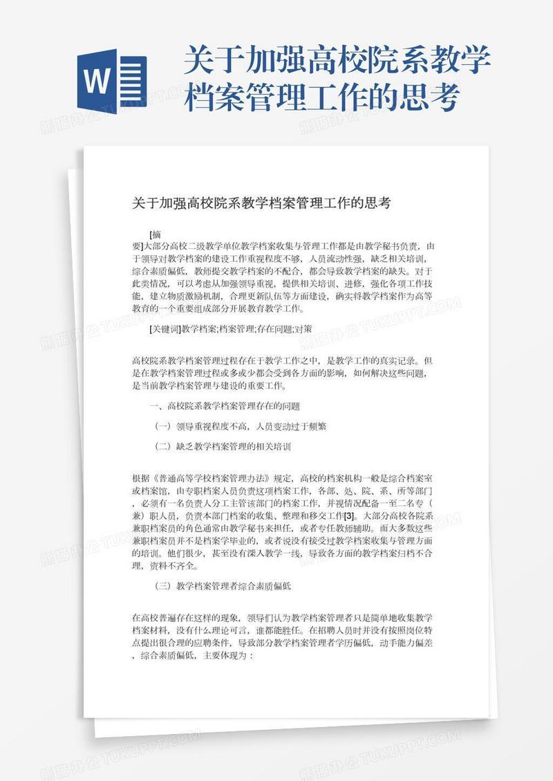 关于加强高校院系教学档案管理工作的思考