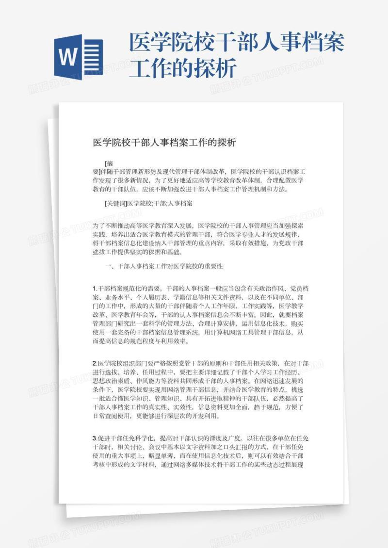 医学院校干部人事档案工作的探析