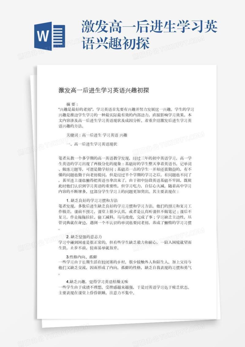 激发高一后进生学习英语兴趣初探