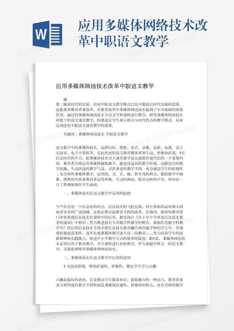 应用多媒体网络技术改革中职语文教学