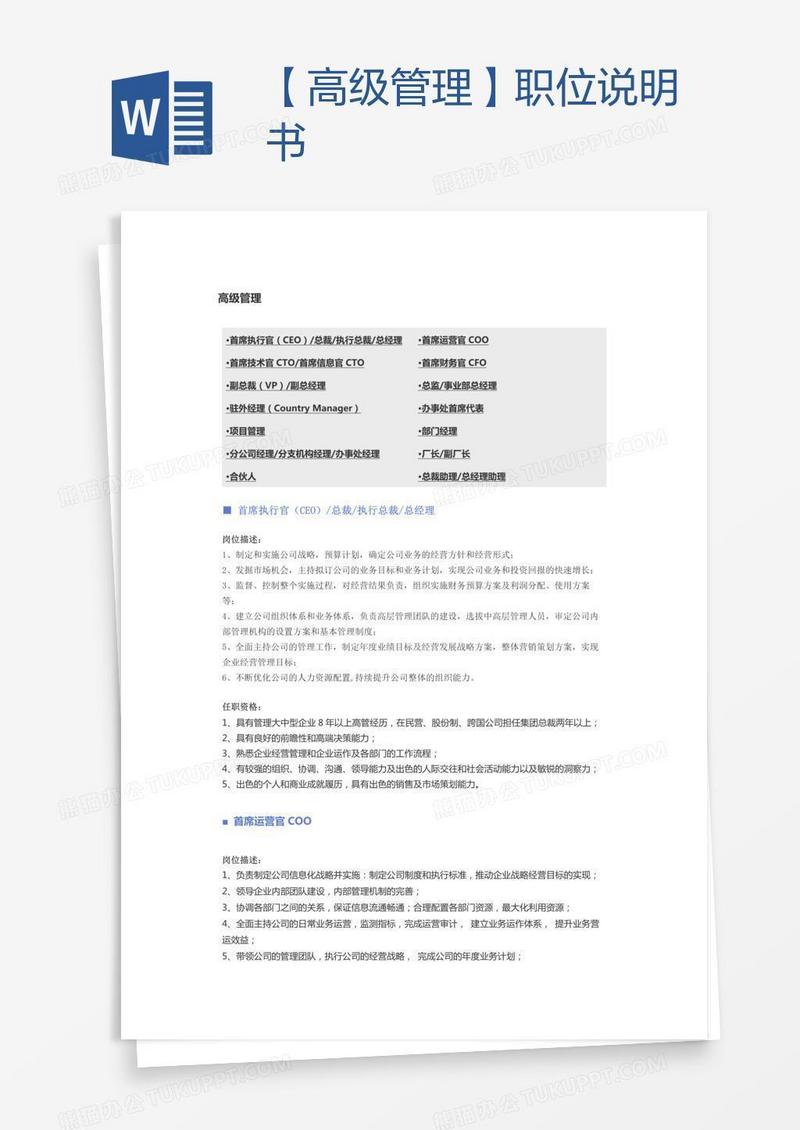 【高级管理】职位说明书