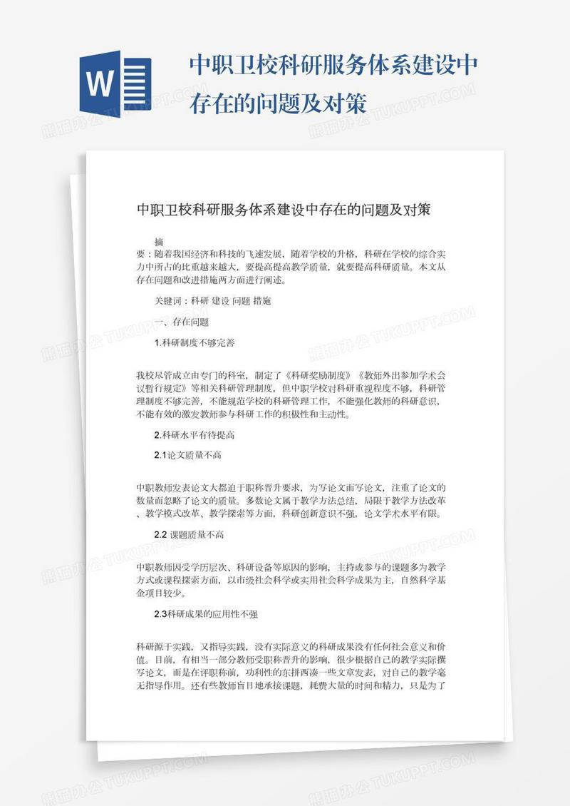 中职卫校科研服务体系建设中存在的问题及对策