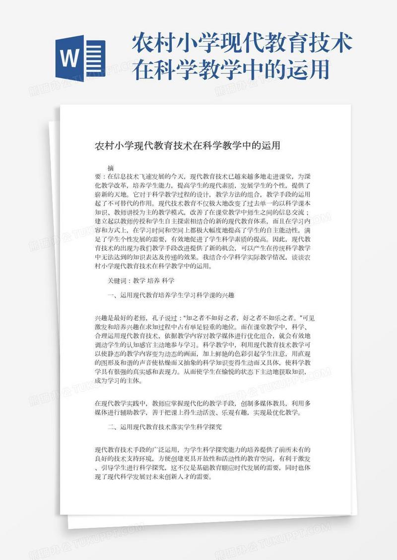 农村小学现代教育技术在科学教学中的运用