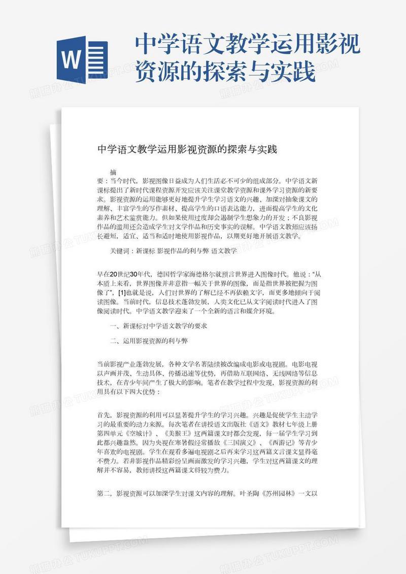中学语文教学运用影视资源的探索与实践