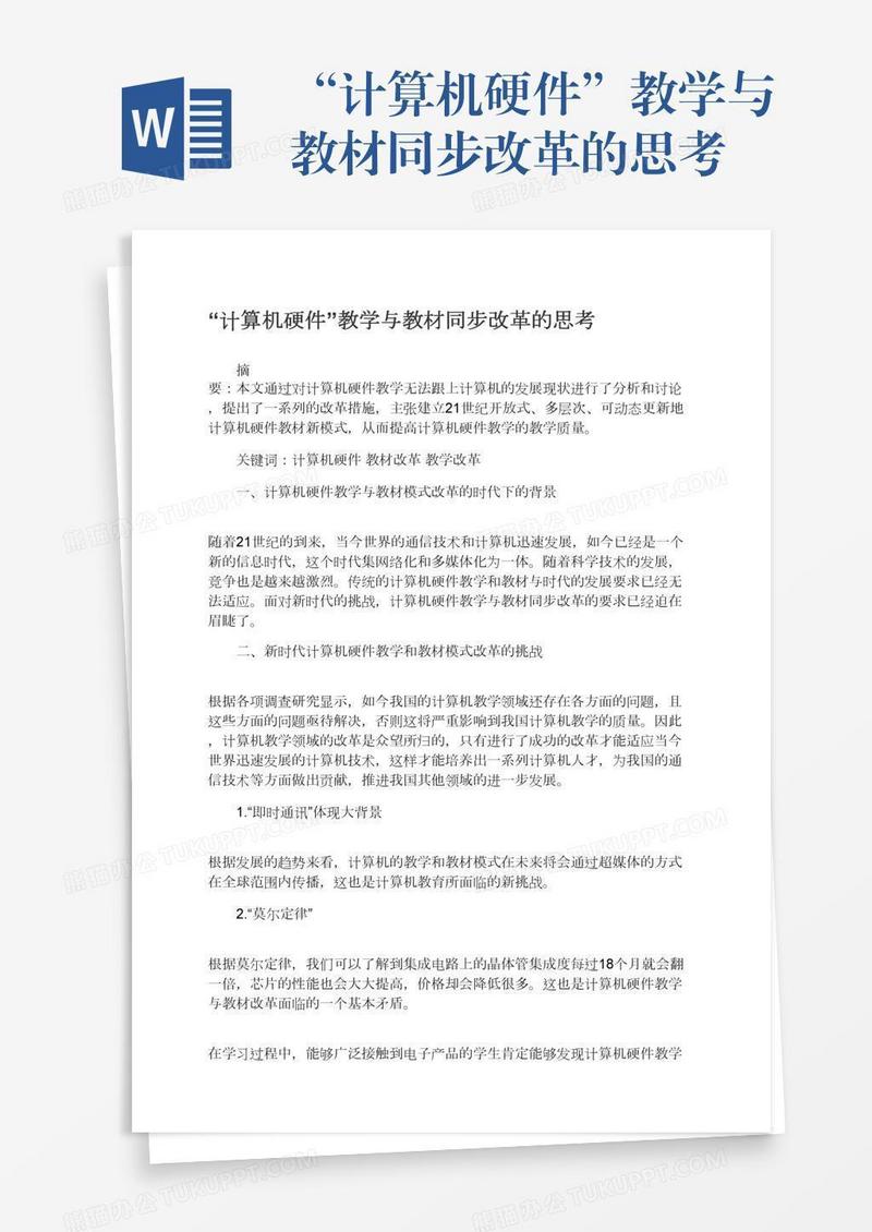 “计算机硬件”教学与教材同步改革的思考