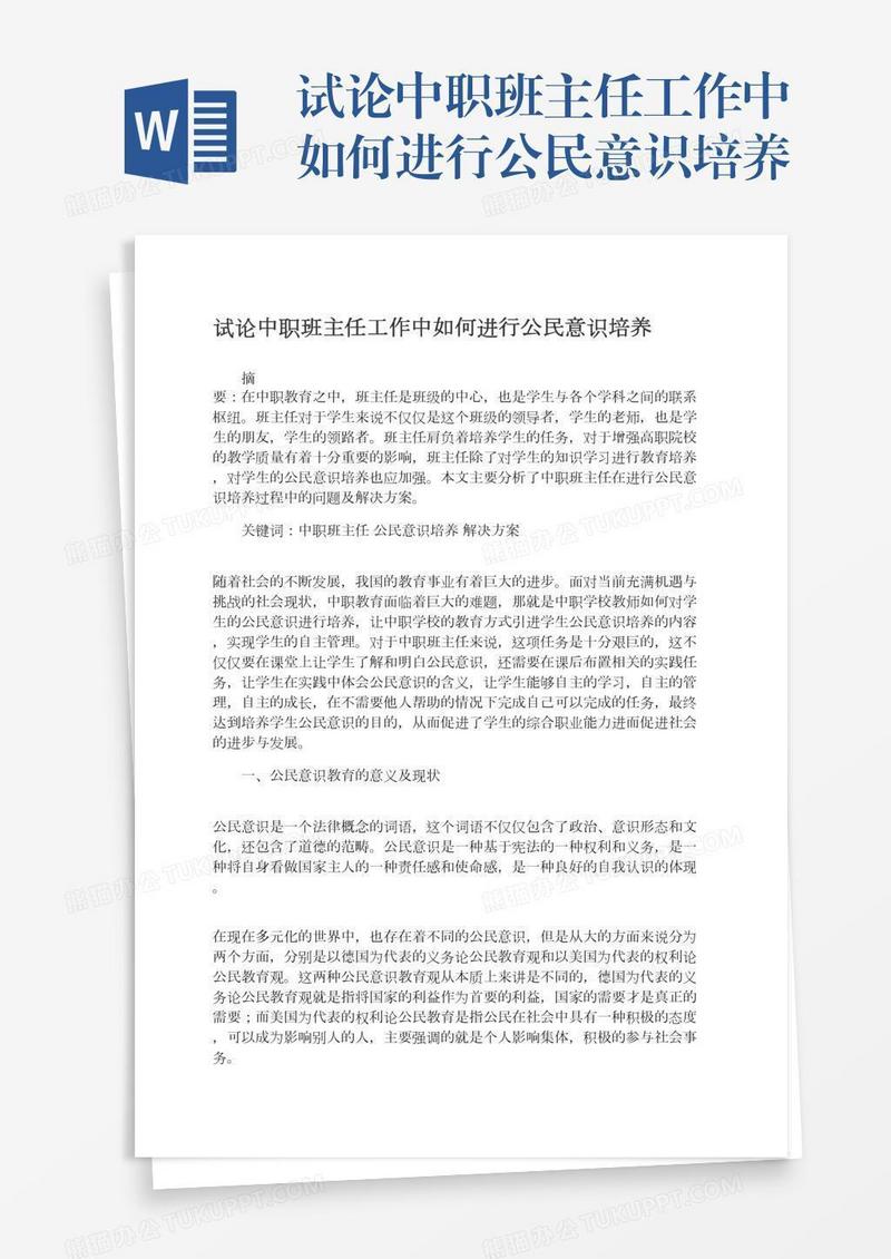 试论中职班主任工作中如何进行公民意识培养