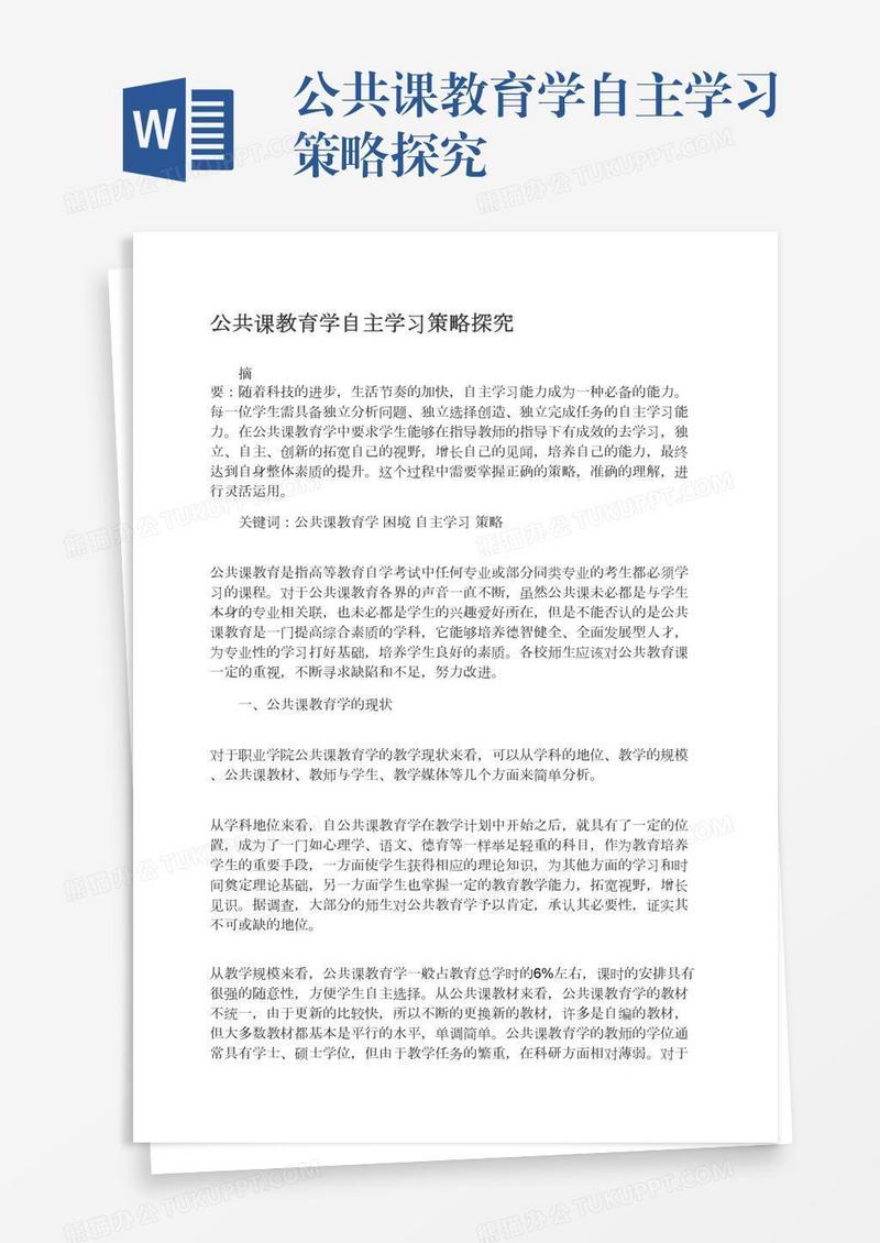 公共课教育学自主学习策略探究