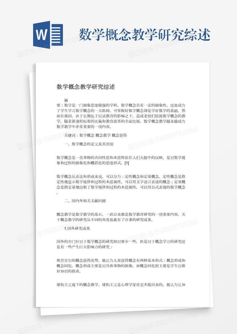 数学概念教学研究综述