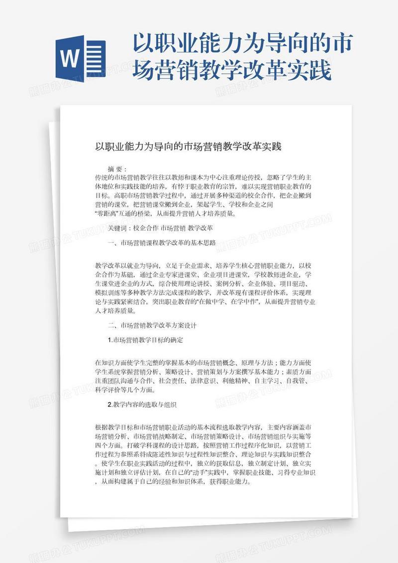 以职业能力为导向的市场营销教学改革实践