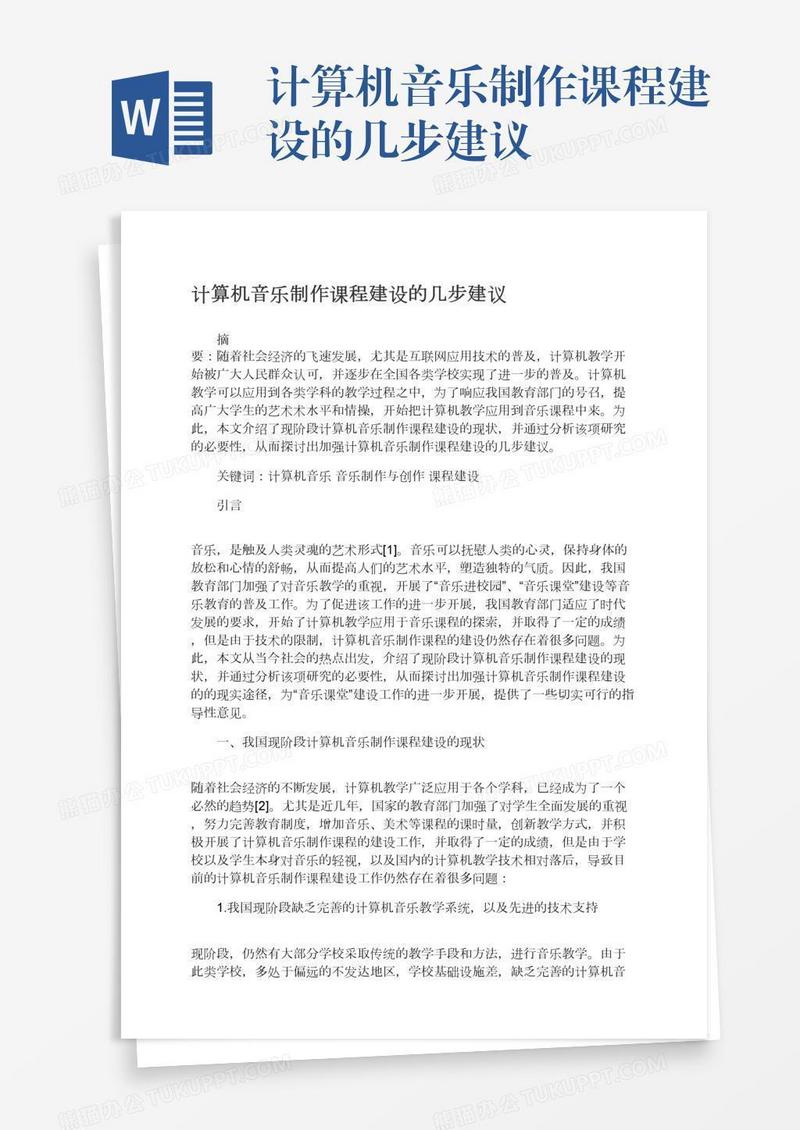 计算机音乐制作课程建设的几步建议