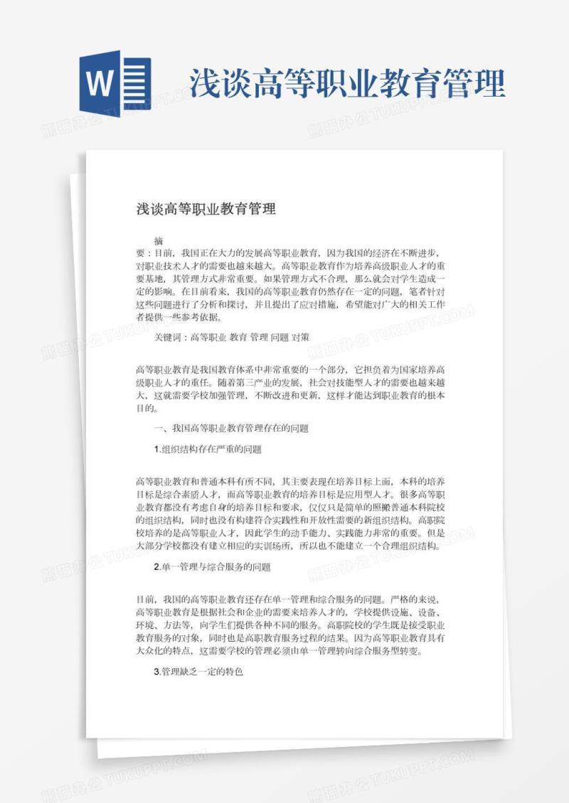 浅谈高等职业教育管理