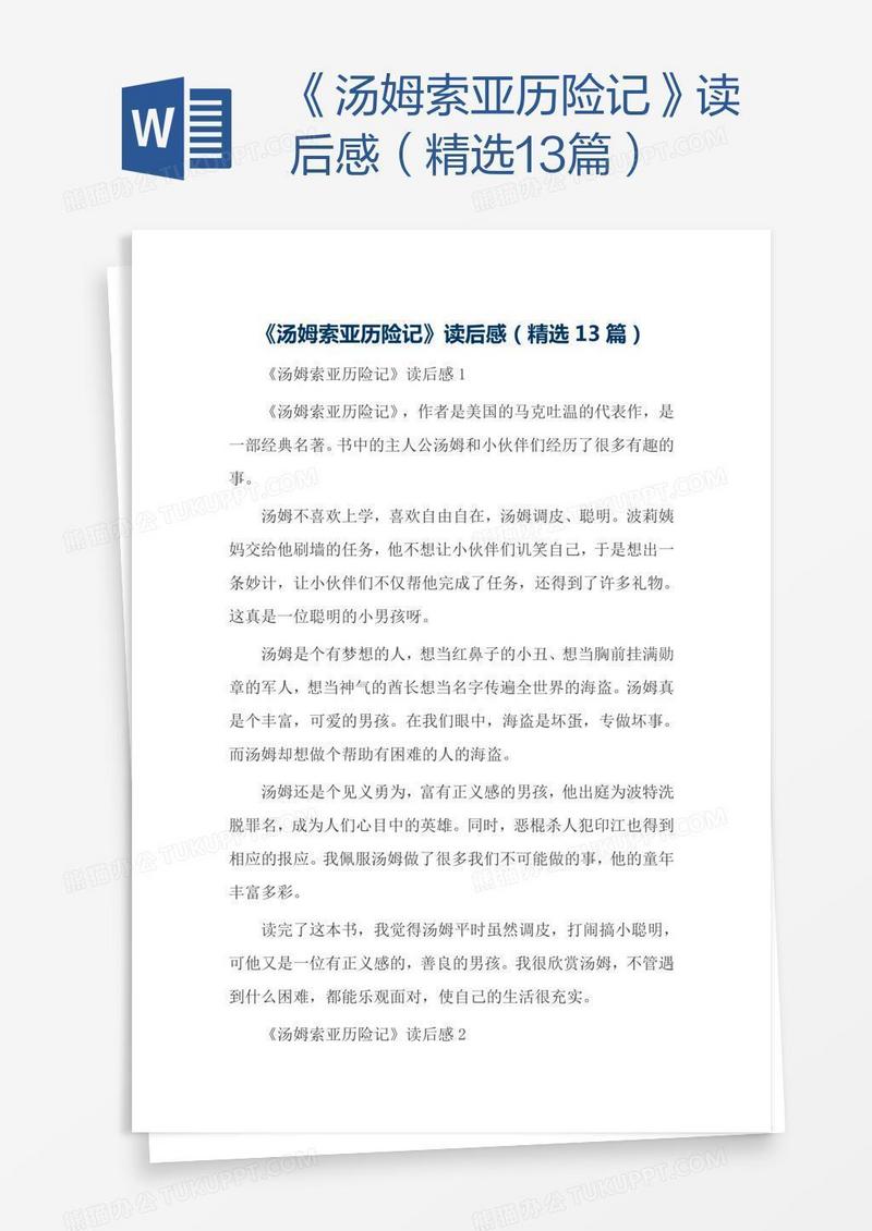 《汤姆索亚历险记》读后感（精选13篇）