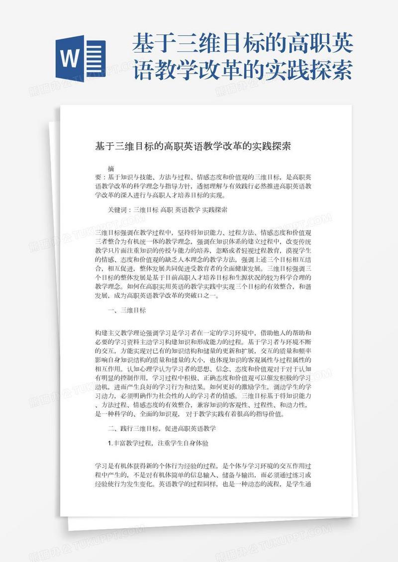 基于三维目标的高职英语教学改革的实践探索