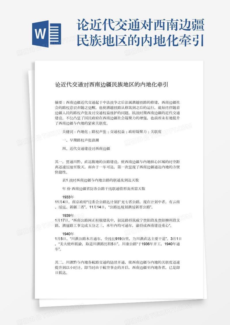 论近代交通对西南边疆民族地区的内地化牵引