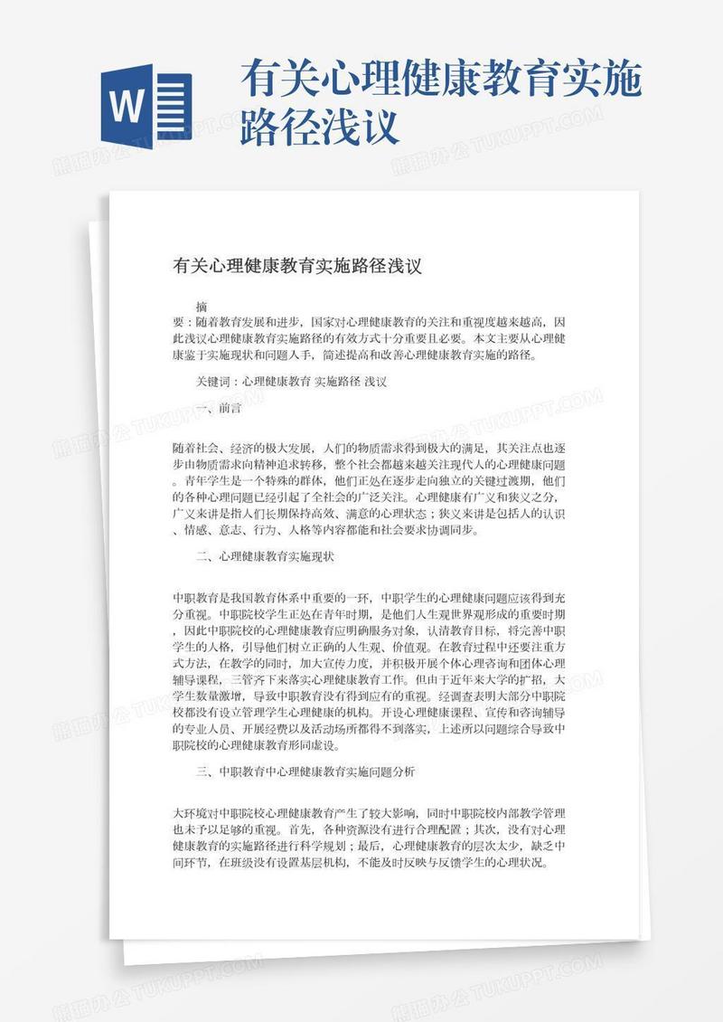 有关心理健康教育实施路径浅议
