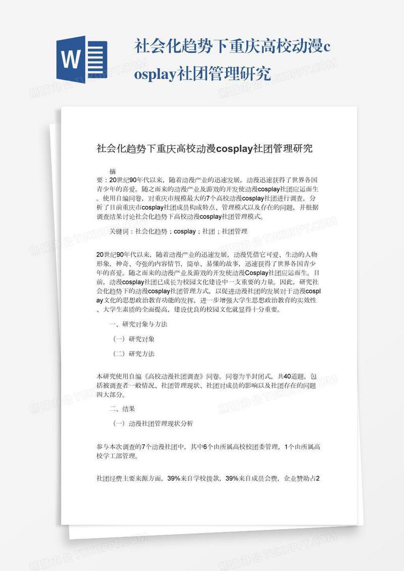 社会化趋势下重庆高校动漫cosplay社团管理研究