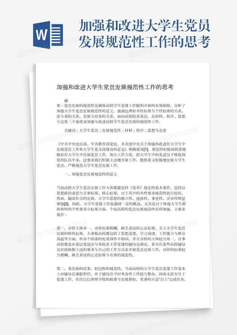 加强和改进大学生党员发展规范性工作的思考