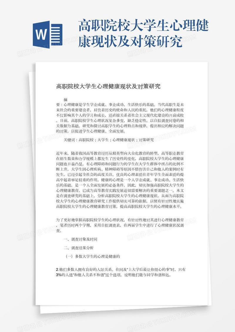 高职院校大学生心理健康现状及对策研究