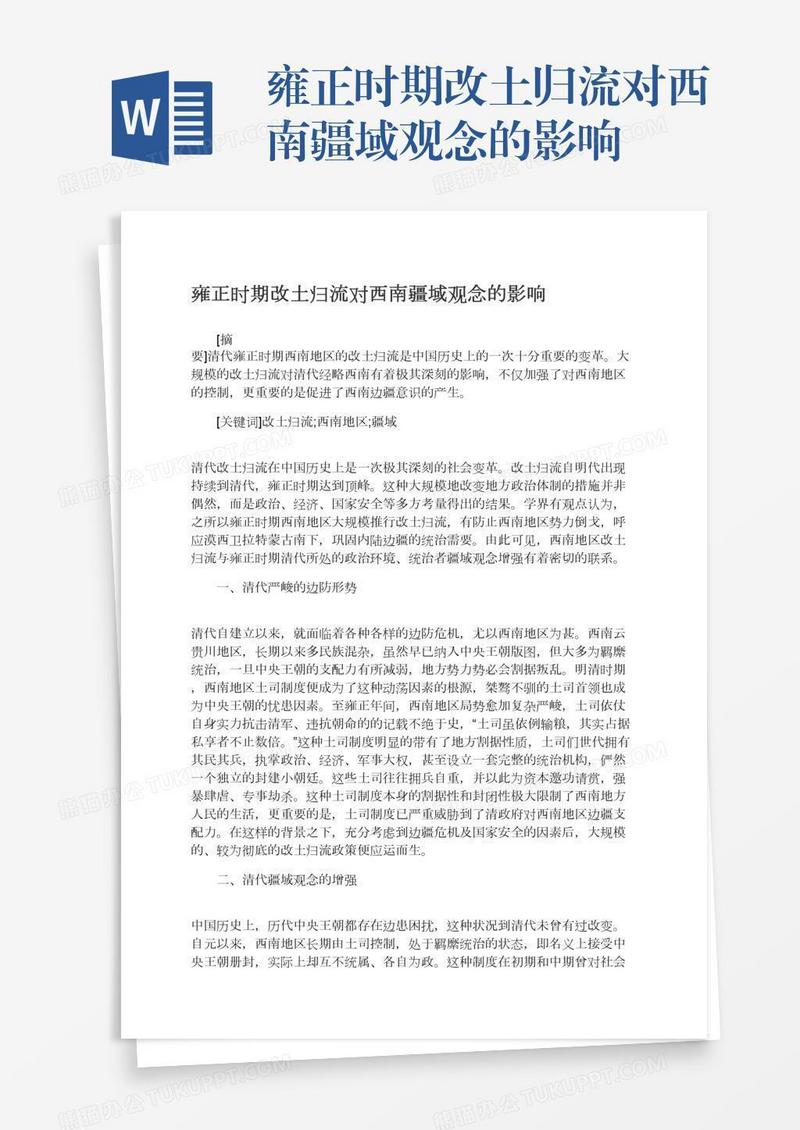 雍正时期改土归流对西南疆域观念的影响