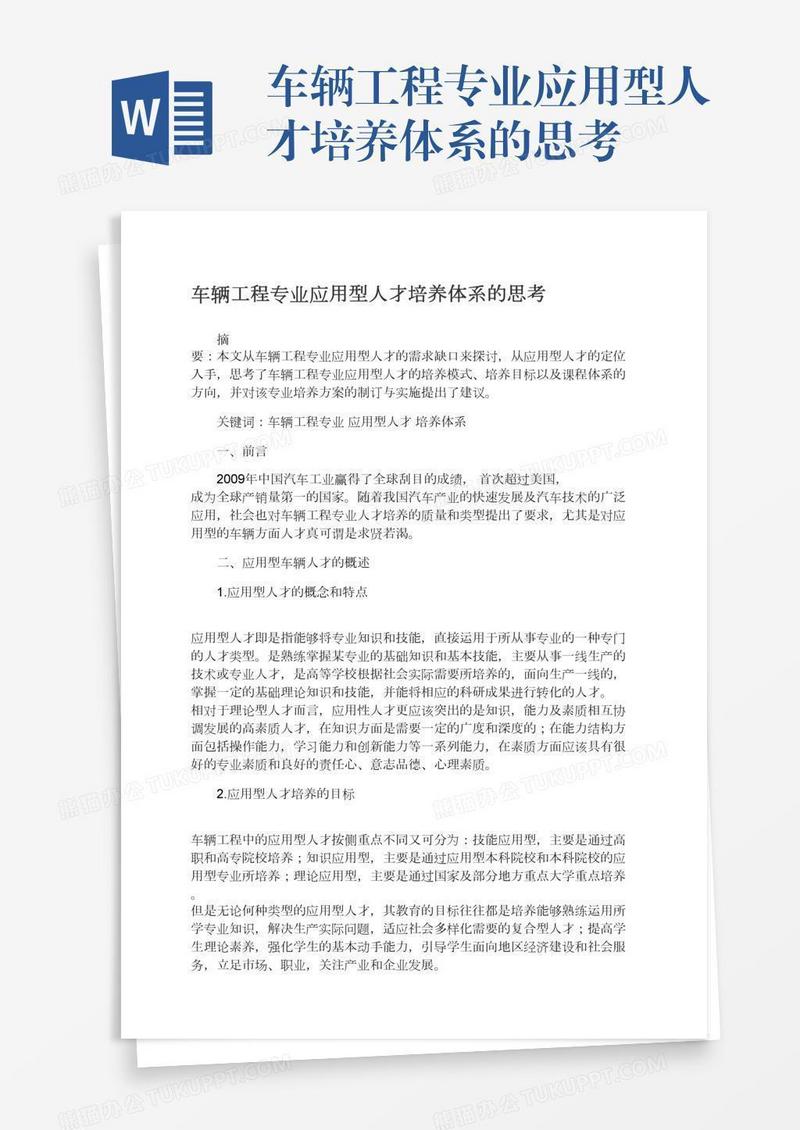 车辆工程专业应用型人才培养体系的思考