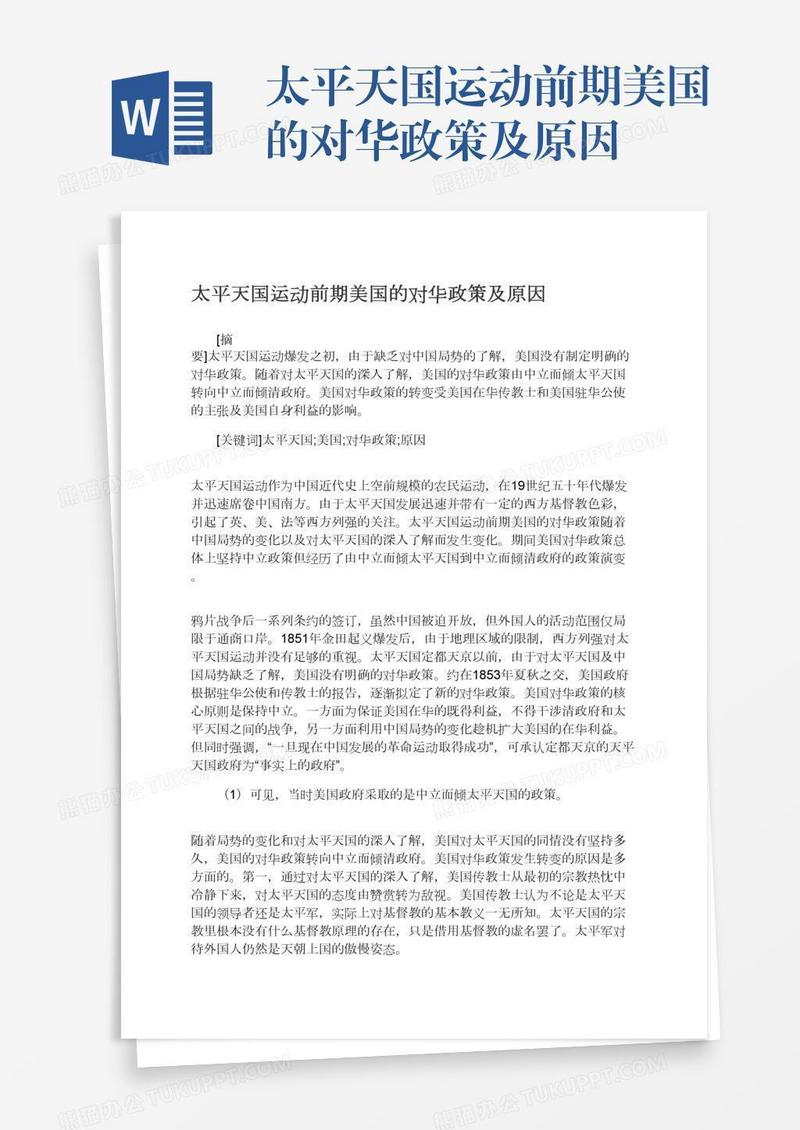 太平天国运动前期美国的对华政策及原因