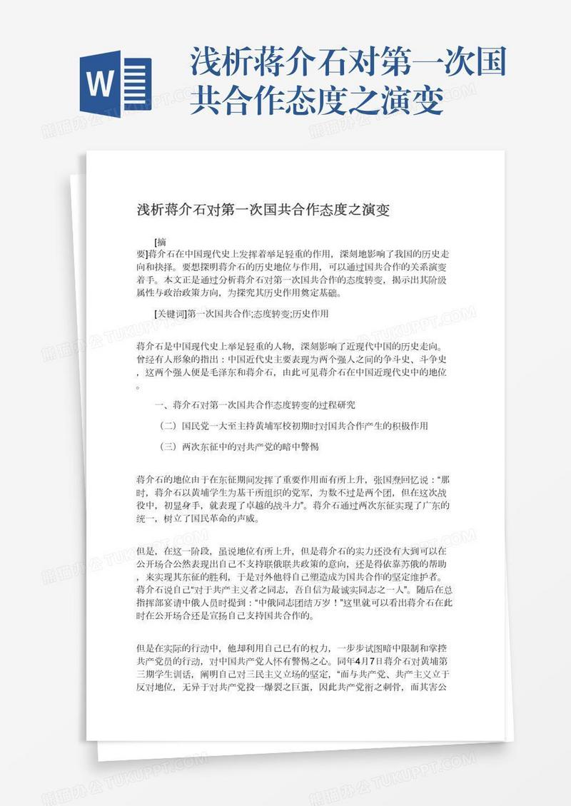 浅析蒋介石对第一次国共合作态度之演变